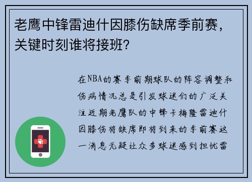 老鹰中锋雷迪什因膝伤缺席季前赛，关键时刻谁将接班？