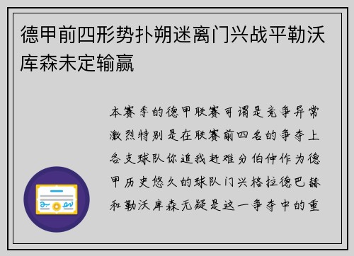德甲前四形势扑朔迷离门兴战平勒沃库森未定输赢