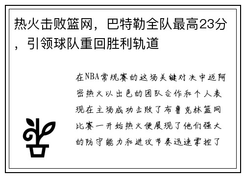 热火击败篮网，巴特勒全队最高23分，引领球队重回胜利轨道