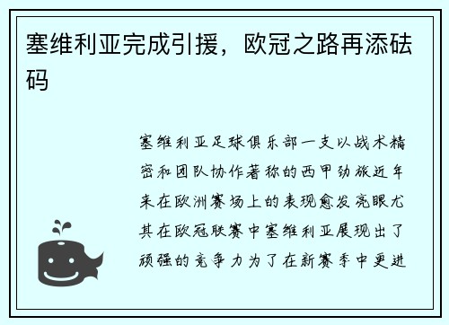 塞维利亚完成引援，欧冠之路再添砝码