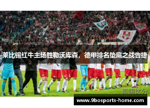 莱比锡红牛主场胜勒沃库森，德甲排名垫底之战告捷