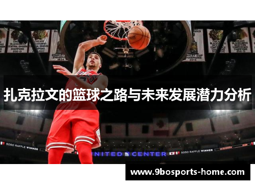扎克拉文的篮球之路与未来发展潜力分析